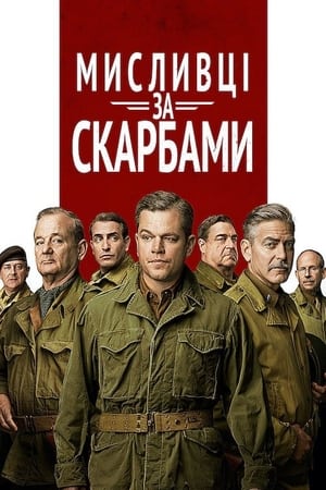 The Monuments Men poster 1