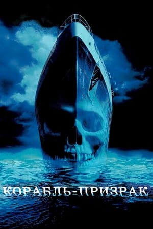 Ghost Ship (2002) poster 4
