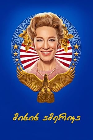Mrs. America, Season 1 poster 3
