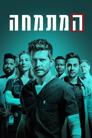 The Resident, Season 6 poster 1
