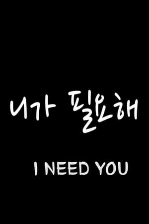 I Need You (With Tim McGraw) poster 1