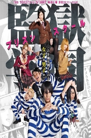 Prison School: Live Action (Original Japanese Version) poster 3