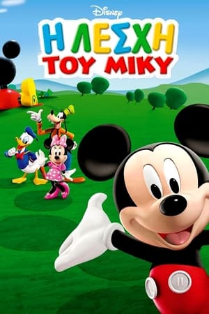 Mickey Mouse Clubhouse, Vol. 1 poster 3