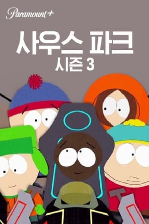 South Park, Season 13 (Uncensored) poster 1