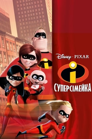 The Incredibles poster 2