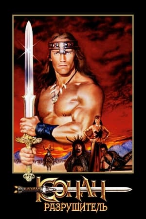 Conan the Destroyer poster 4