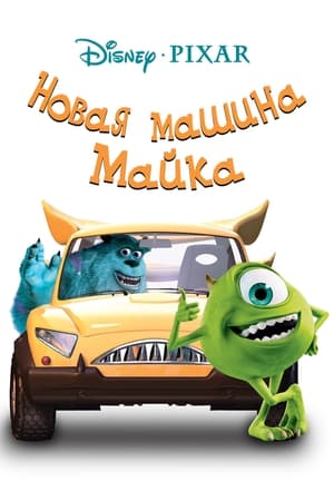 Mike's New Car poster 3