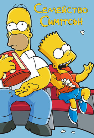 The Simpsons: Simpsons Kiss and Tell poster 0