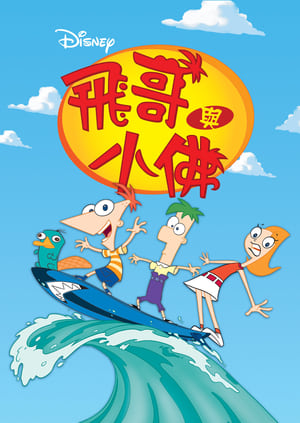 Phineas and Ferb, Vol. 8 poster 0