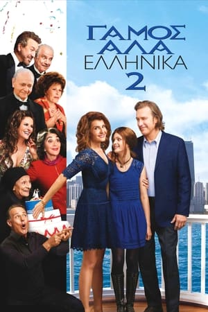 My Big Fat Greek Wedding 2 poster 4