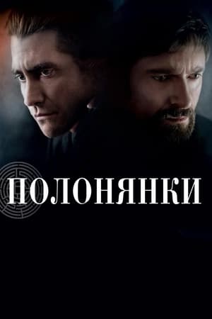 Prisoners (2013) poster 1
