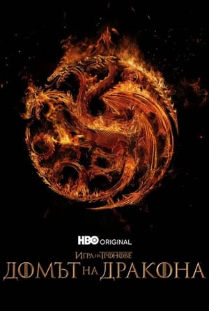 House of the Dragon, Season 1 poster 2