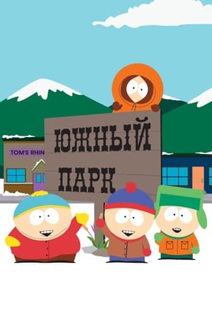 South Park, Season 14 poster 3