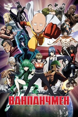 One-Punch Man, Season 1 poster 1