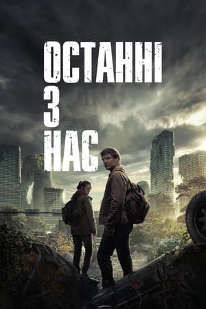 The Last of Us, Season 1 poster 0