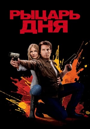 Knight and Day poster 2