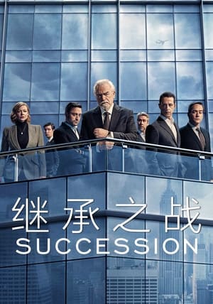 Succession, Season 3 poster 2