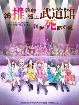 If My Favorite Pop Idol Made It to the Budokan, I Would Die poster 2