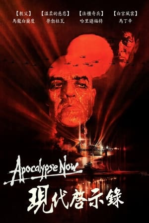 Apocalypse Now Redux poster 3