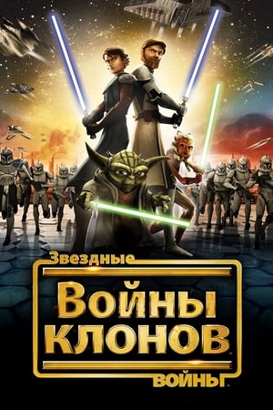 Star Wars: The Clone Wars, Season 1 poster 0
