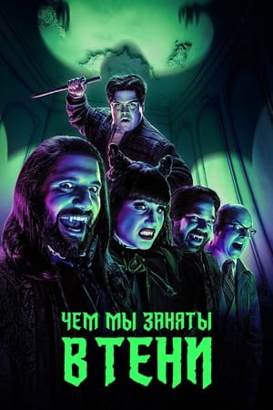 What We Do In The Shadows, Season 4 poster 1