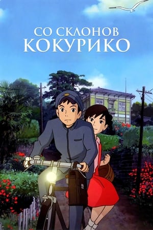 From Up on Poppy Hill poster 1