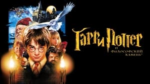 Harry Potter and the Sorcerer's Stone image 1