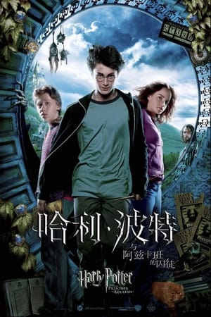 Harry Potter and the Prisoner of Azkaban poster 2