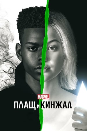 Marvel's Cloak & Dagger, Season 1 poster 3