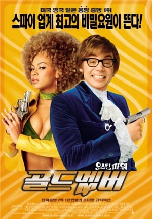 Austin Powers In Goldmember poster 4
