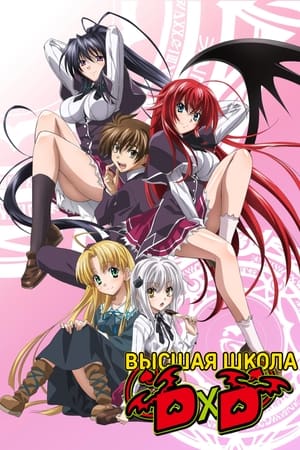 High School DxD BorN, Season 3 (Original Japanese Version) poster 2