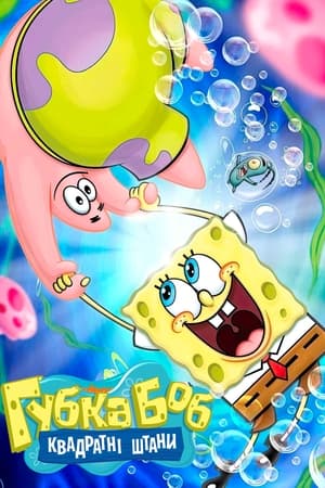 The SpongeBob SportsPants Countdown Special poster 1