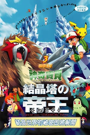 Pokémon 3: The Movie (Dubbed) poster 1