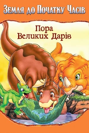 The Land Before Time III: The Time of the Great Giving (The Land Before Time: The Time of the Great Giving) poster 4