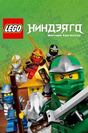 LEGO Ninjago: Lloyd vs. Garmadon poster 2