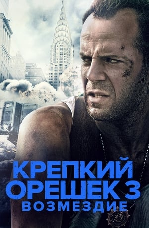 Die Hard: With a Vengeance poster 3