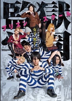 Prison School: Live Action (Original Japanese Version) poster 0