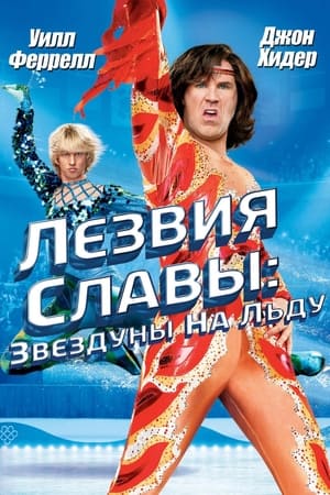 Blades of Glory poster 3