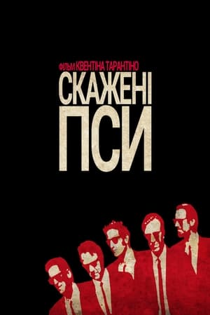 Reservoir Dogs poster 3