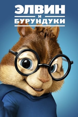 Alvin and the Chipmunks: The Squeakquel poster 2