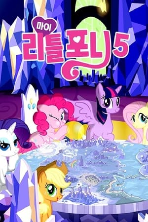 My Little Pony: Friendship Is Magic, Vol. 9 poster 3