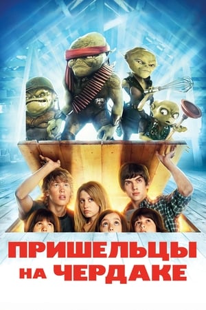 Aliens In the Attic poster 1
