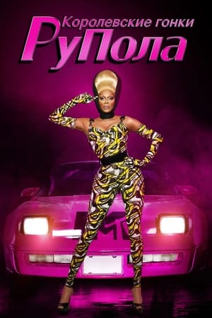 RuPaul's Drag Race, Season 1 poster 3
