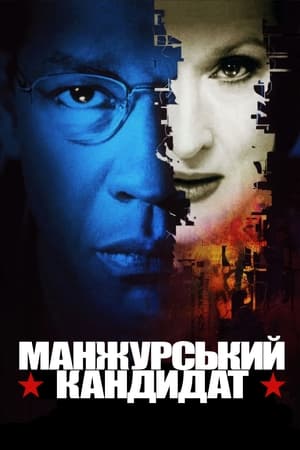 The Manchurian Candidate poster 3