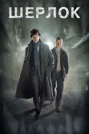 Sherlock, Series 1 poster 2