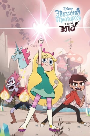 Star vs. the Forces of Evil, The Complete Series poster 1