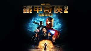 Iron Man 2 image 3