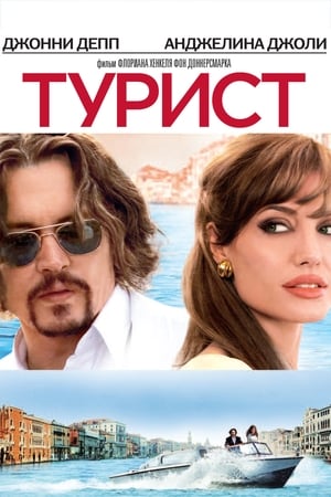 The Tourist poster 4