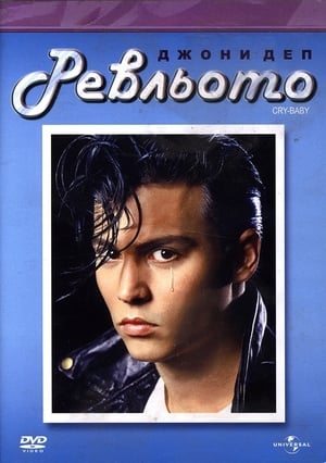 Cry-Baby poster 4