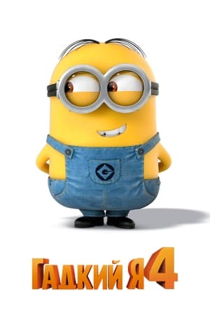 Despicable Me poster 1
